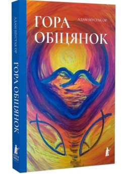 Гора обіцянок