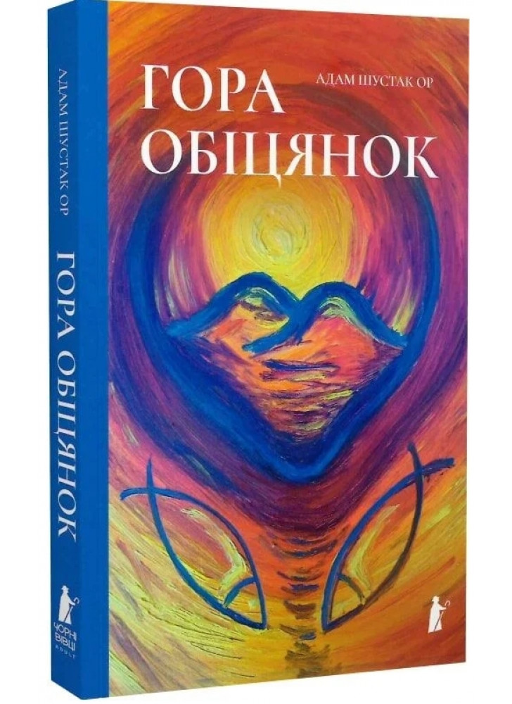 Гора обіцянок