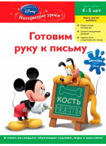Готовим руку к письму. Для детей 4-5 лет