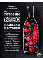Готовим вино, наливки, настойки