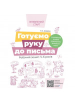 Готуємо руку до письма. Робочий зошит. 5-6 років