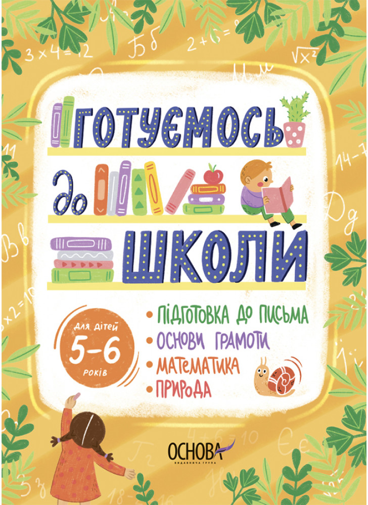 Готуємось до школи. 5–6 років