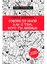 Говори со мной как с тем, кого ты любишь