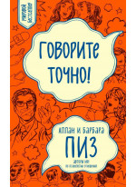 Говорите точно... Как соединить радость общения и пользу убеждения