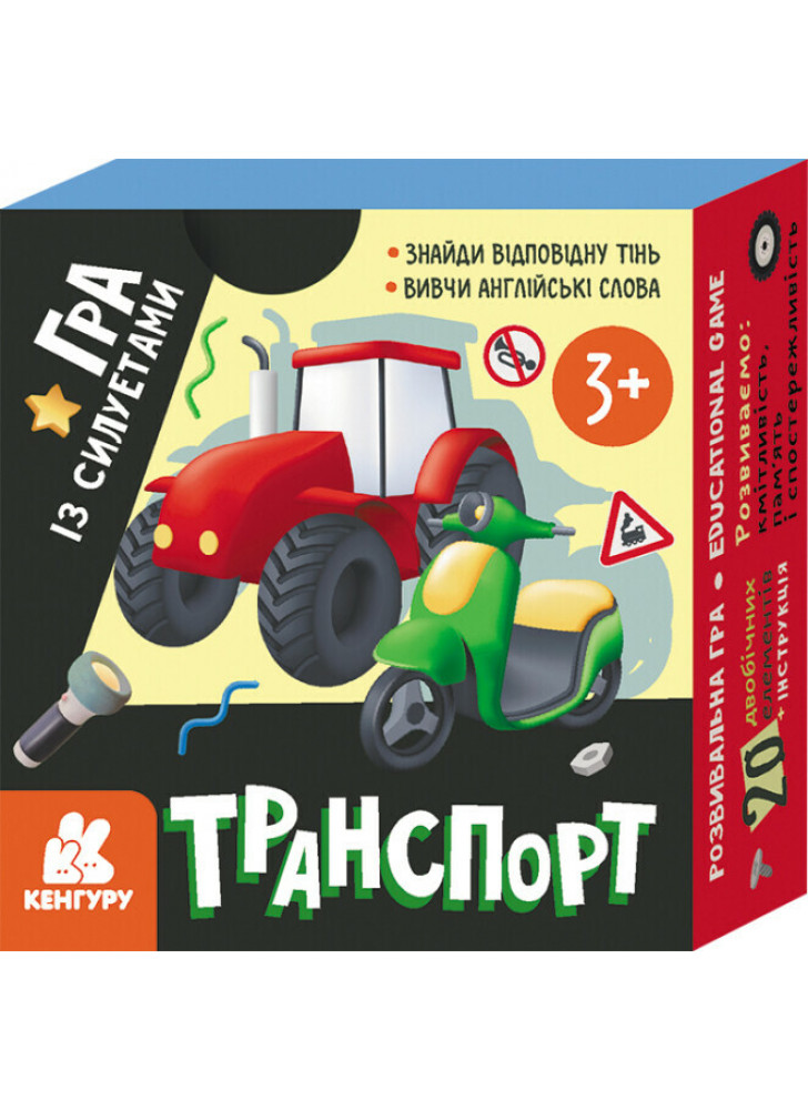 Гра із силуетами. Транспорт