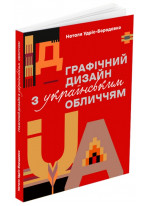 Графічний дизайн з українським обличчям
