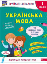Грайливі завдання. Українська мова. 1 клас