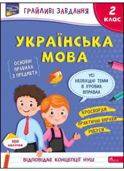 Грайливі завдання. Українська мова. 2 клас