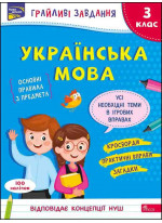 Грайливі завдання. Українська мова. 3 клас