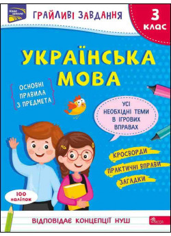 Грайливі завдання. Українська мова. 3 клас