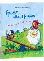 Грамм, килограмм - учимся считать без мам!