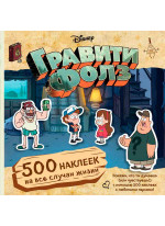 Гравити Фолз. 500 наклеек по разным поводам