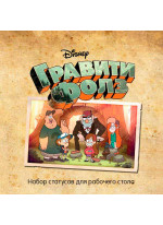 Гравити Фолз. Статусы для рабочего стола