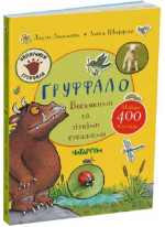 Ґруффало. Весняними та літніми стежками