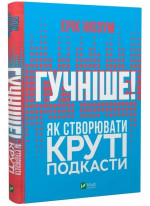 Гучніше. Як створювати круті подкасти