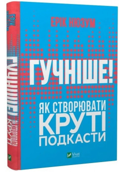 Гучніше. Як створювати круті подкасти