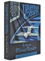 Гвинтові сходи
