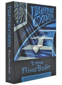 Гвинтові сходи