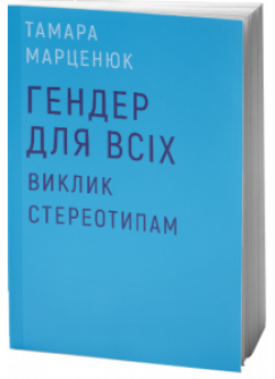 Гендер для всіх. Виклик стереотипам