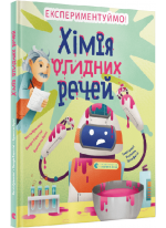 Хімія огидних речей. Експериментуймо!
