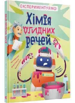 Хімія огидних речей. Експериментуймо!