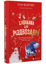Хлопавка для Різдвозавра