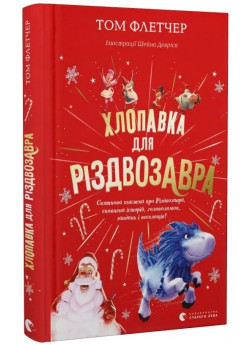 Хлопавка для Різдвозавра