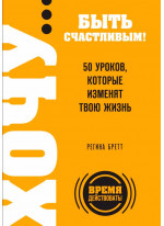 ХОЧУ… быть счастливым! 50 уроков, которые изменят твою жизнь