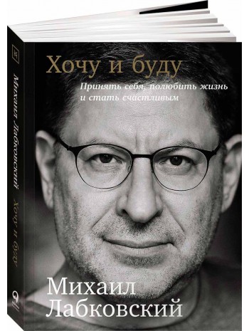 Михаил лабковский хочу и буду читать скачать полностью бесплатно на андроид без регистрации книгу