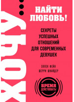 ХОЧУ… найти любовь! Секреты успешных отношений для современных девушек