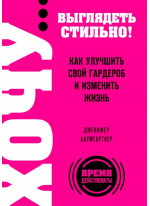 ХОЧУ... выглядеть стильно! Как улучшить свой гардероб и изменить жизнь