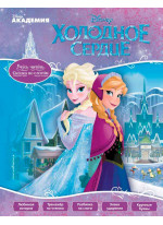 Холодное сердце