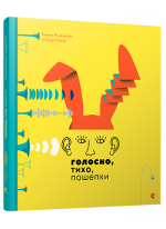 Голосно, тихо, пошепки