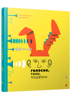 Голосно, тихо, пошепки
