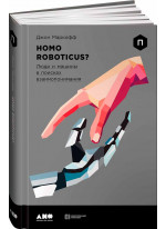Homo Roboticus? Люди и машины в поисках взаимопонимания