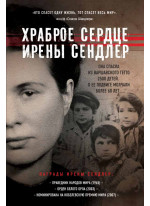 Храброе сердце Ирены Сендлер