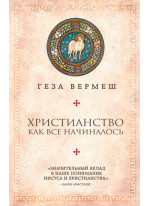 Христианство. Как все начиналось