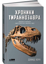 Хроники тираннозавра. Биология и эволюция самого известного хищника в мире