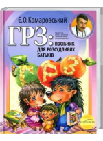 ГРЗ. Посібник для розсудливих батьків