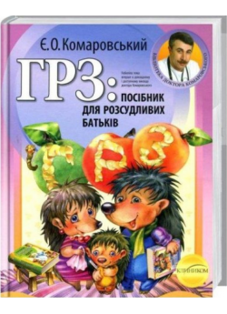 ГРЗ. Посібник для розсудливих батьків