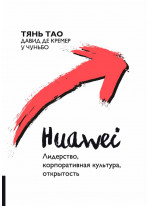 Huawei. Лидерство, корпоративная культура, открытость