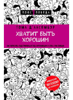 Хватит быть хорошим! Как перестать подстраиваться под других и стать счастливым