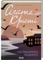 І не лишилось жодного