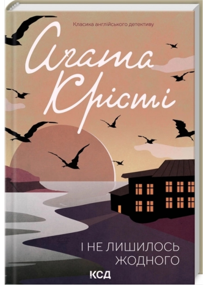 І не лишилось жодного