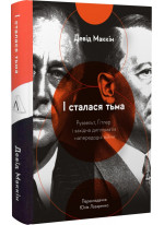 І сталася тьма. Рузвельт, Гітлер і західна дипломатія напередодні війни
