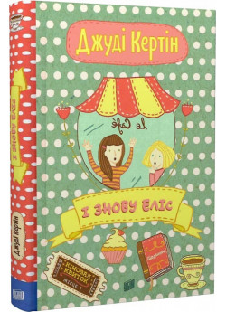 І знову Еліс