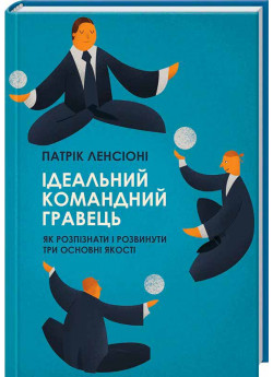 Ідеальний командний гравець