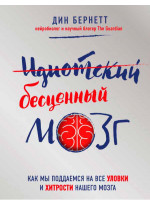 Идиотский бесценный мозг. Как мы поддаемся на все уловки и хитрости нашего мозга