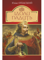 Ідоли падуть