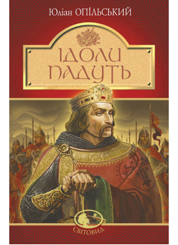 Ідоли падуть